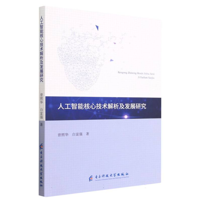 人工智能核心技术解析及发展研究