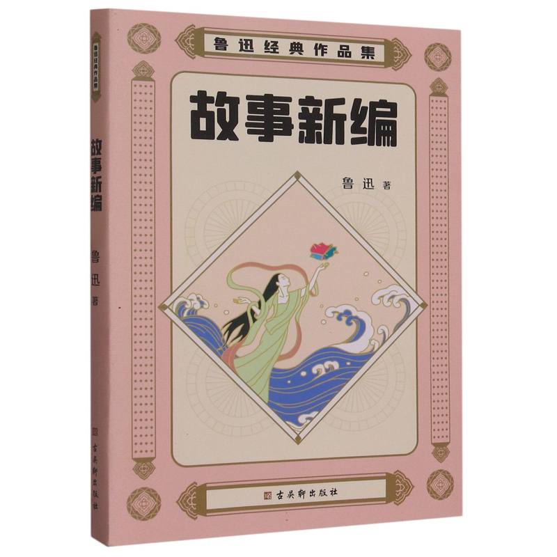 鲁迅经典作品集:故事新编