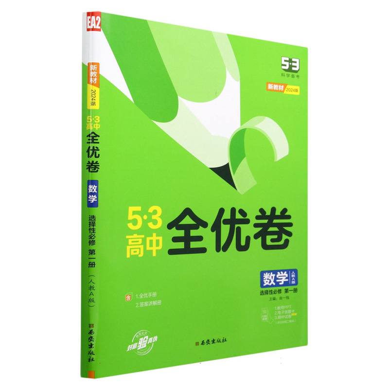 数学（选择性必修第1册人教A版2024版）/5·3高中全优卷