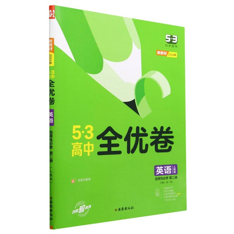 英语（选择性必修第2册人教版2024版）/5·3高中全优卷