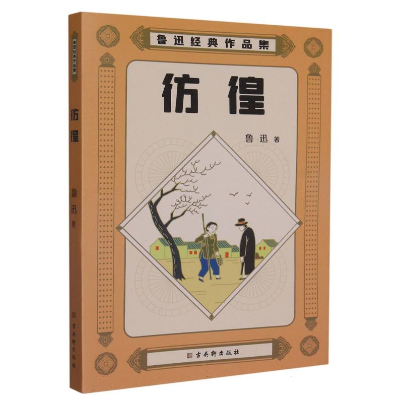 鲁迅经典作品集:彷徨