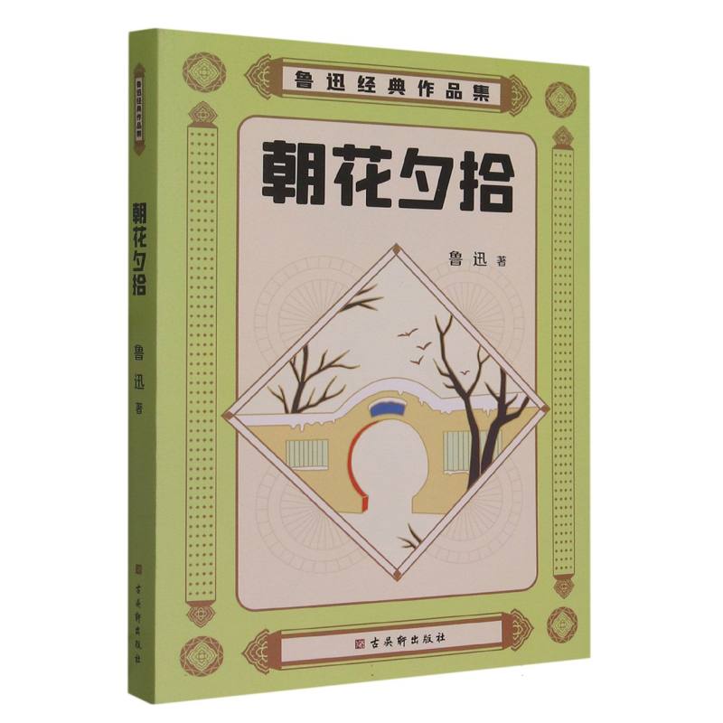 鲁迅经典作品集:朝花夕拾