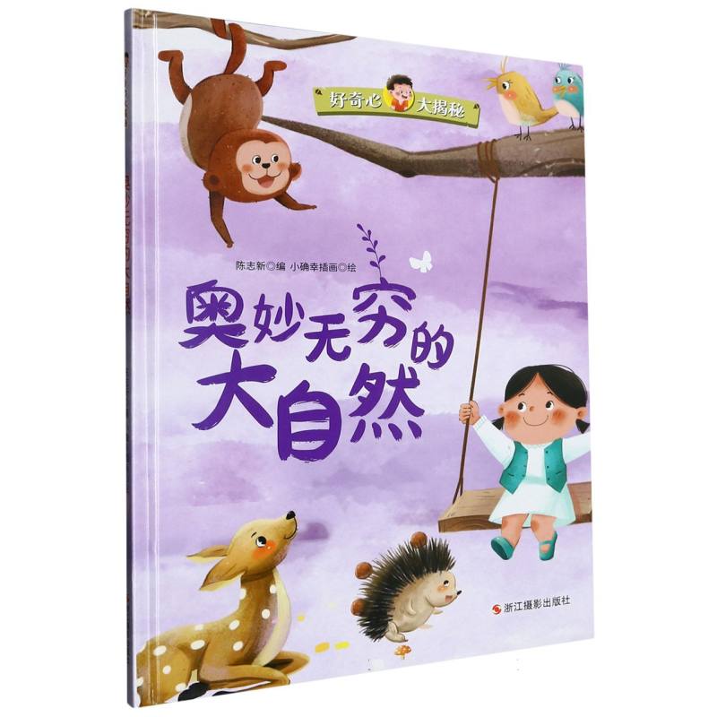 奥妙无穷的大自然《好奇心大揭秘》（精装绘本）
