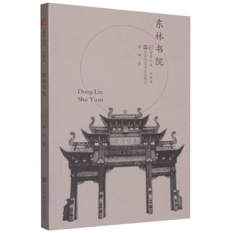 东林书院/符号江苏口袋本