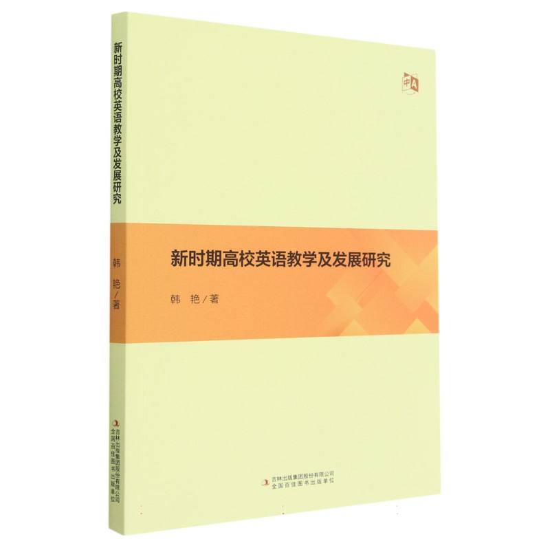 新时期高校英语教学及发展研究