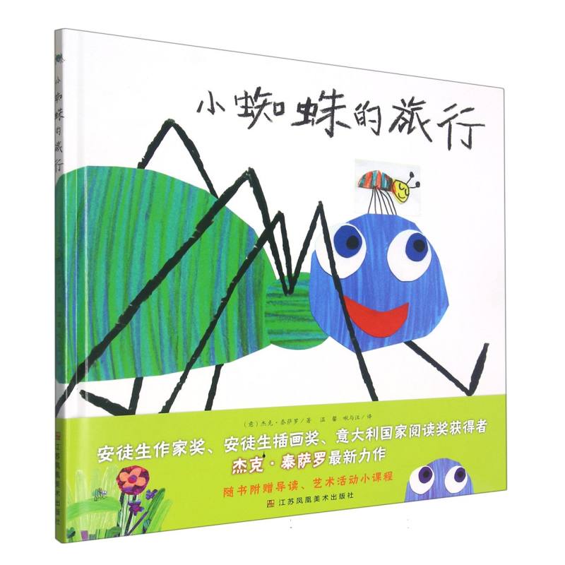 小蜘蛛的旅行（精）