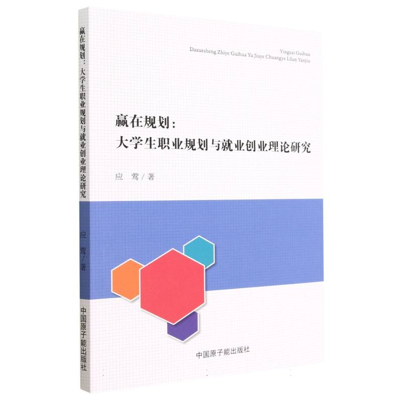 赢在规划 : 大学生职业规划与就业创业理论研究