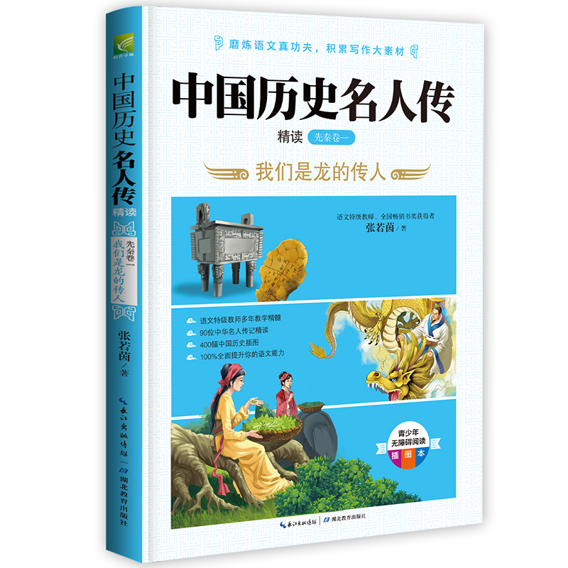 中国历史名人传精读(先秦卷1我们是龙的传人青少年无障碍阅读插图本)