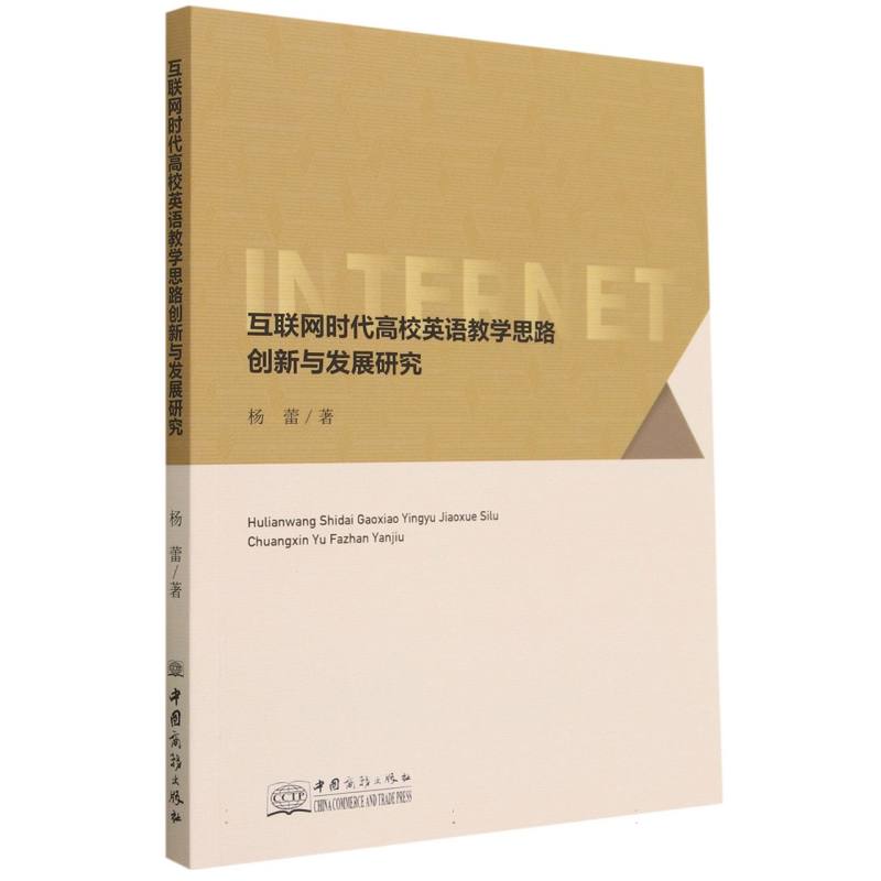 互联网时代高校英语教学思路创新与发展研究