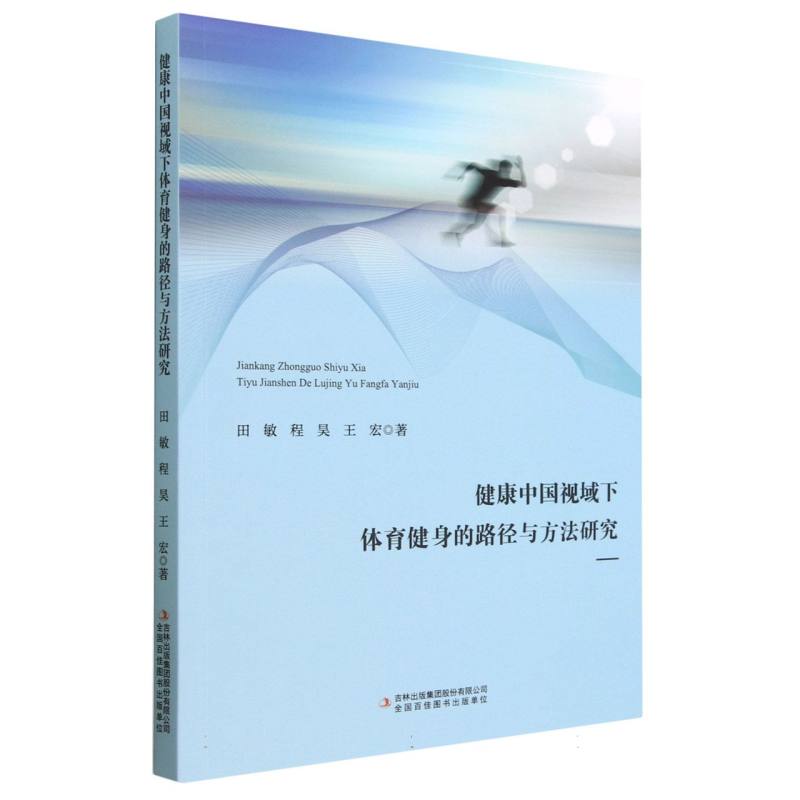 健康中国视域下体育健身的路径与方法研究