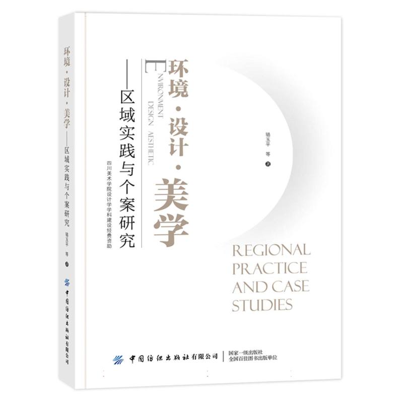 环境设计美学——区域实践与个案研究