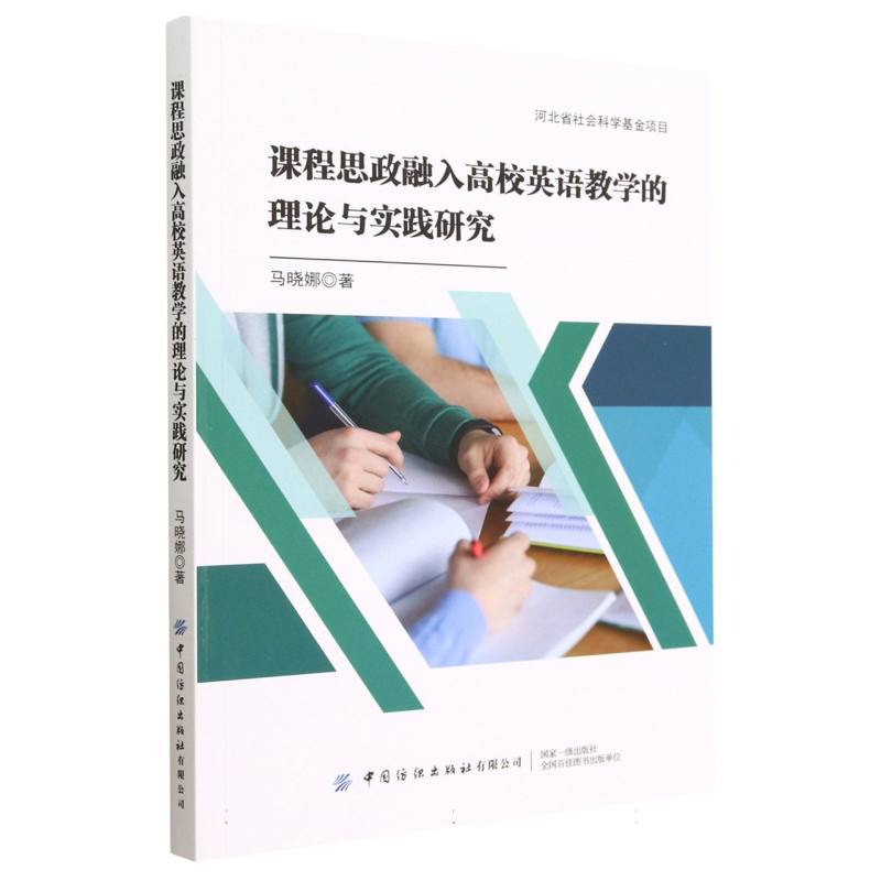 课程思政融入高校英语教学的理论与实践研究