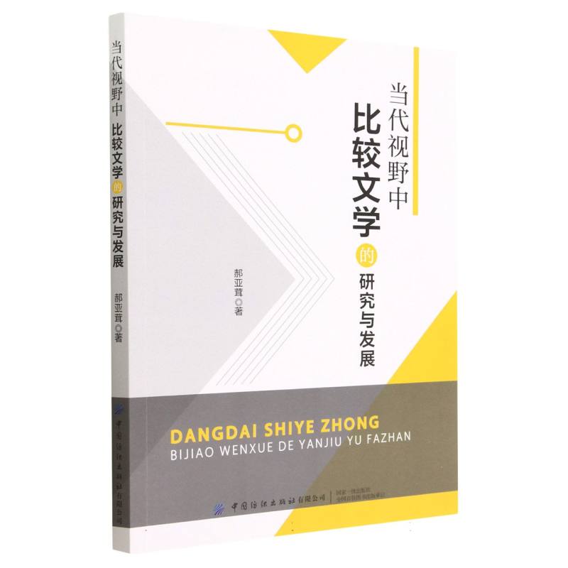 当代视野中比较文学的研究与发展