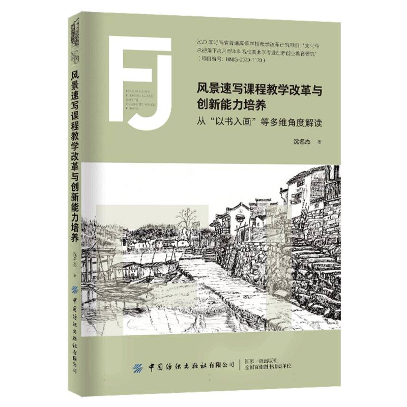 风景速写课程教学改革与创新能力培养——从“以书入画”等多维角度解读