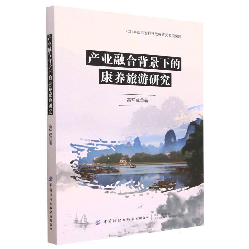 产业融合背景下的康养旅游研究