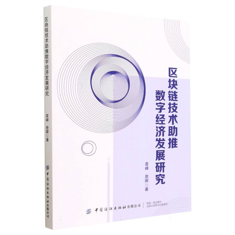 区块链技术助推数字经济发展研究