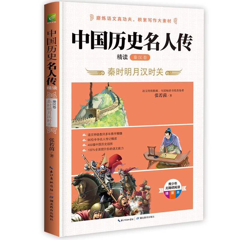 中国历史名人传精读(秦汉卷秦时明月汉时关青少年无障碍阅读插图本)