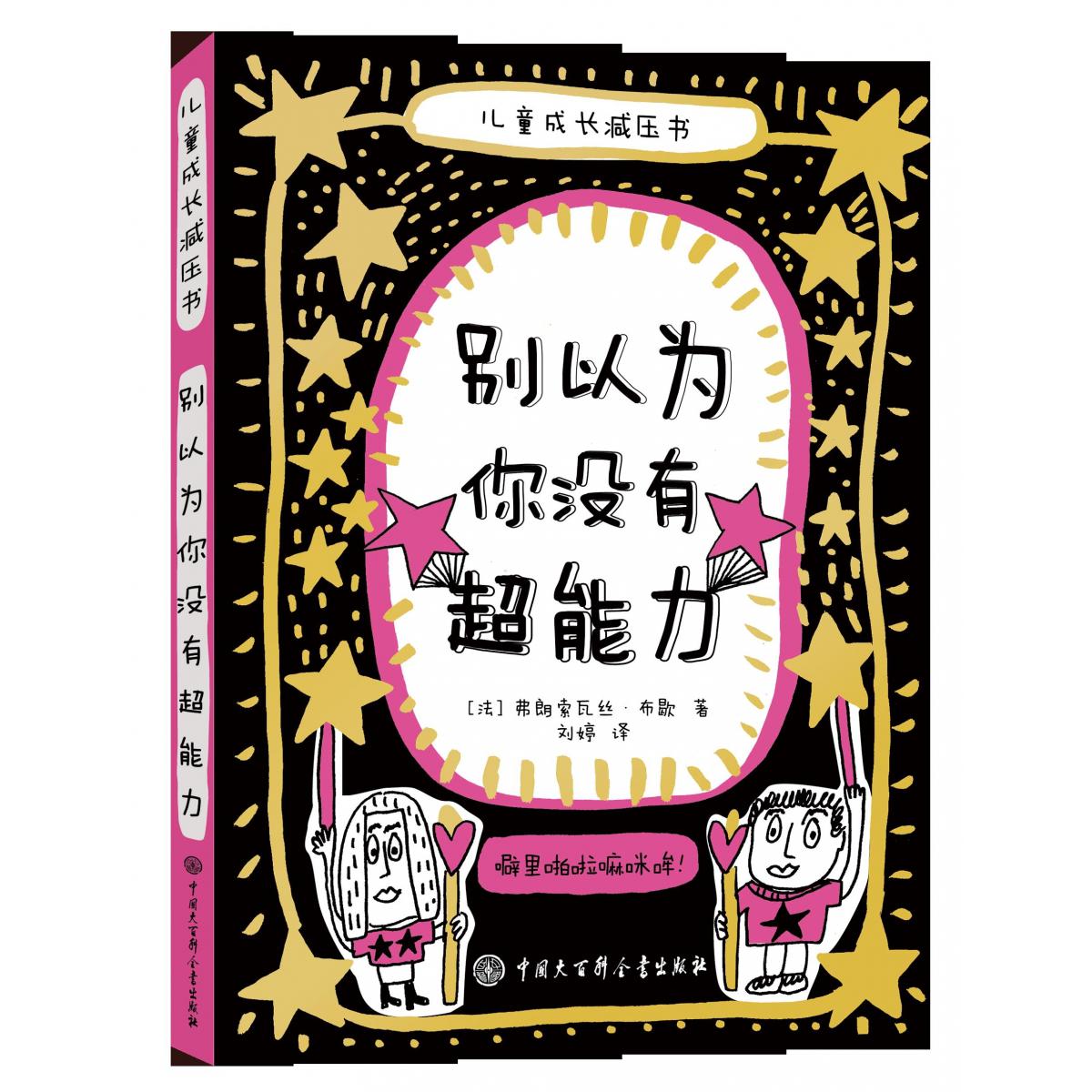 儿童成长减压书--别以为你没有超能力