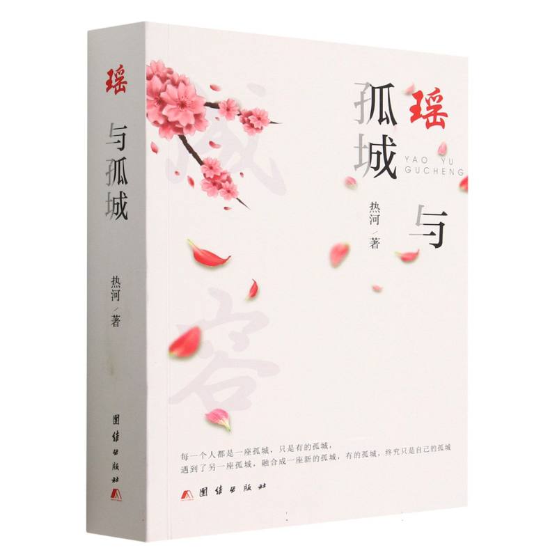 瑶与孤城