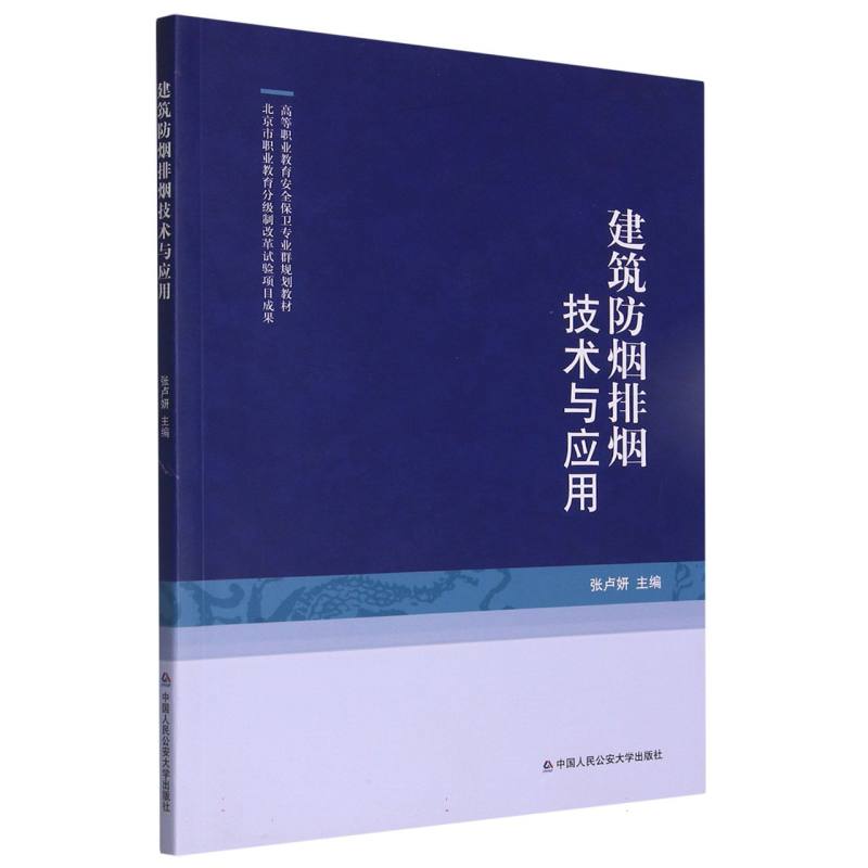 建筑防烟排烟技术与应用（高等职业教育安全保卫专业群规划教材）