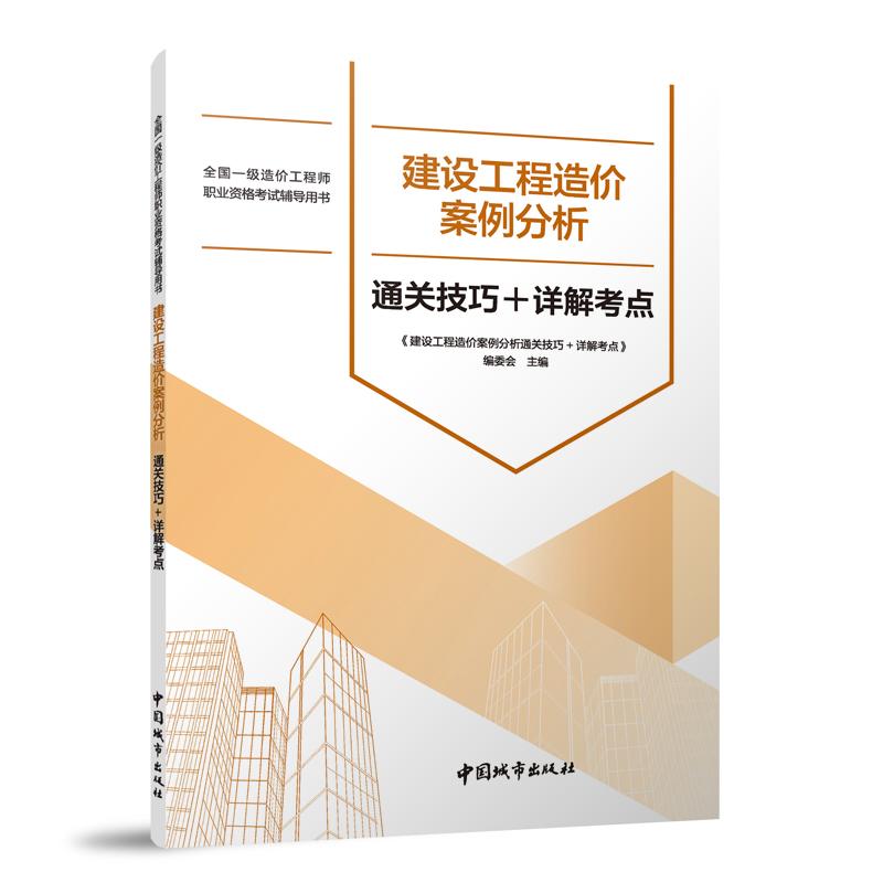建设工程造价案例分析通关技巧+详解考点