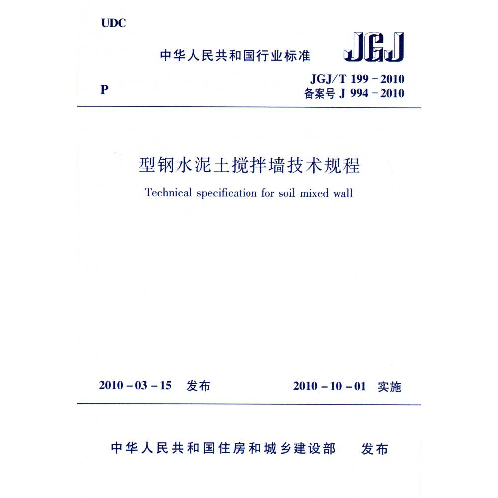 型钢水泥土搅拌墙技术规程(JGJT199-2010备案号J994-2010)/中华人民共和国行业标准