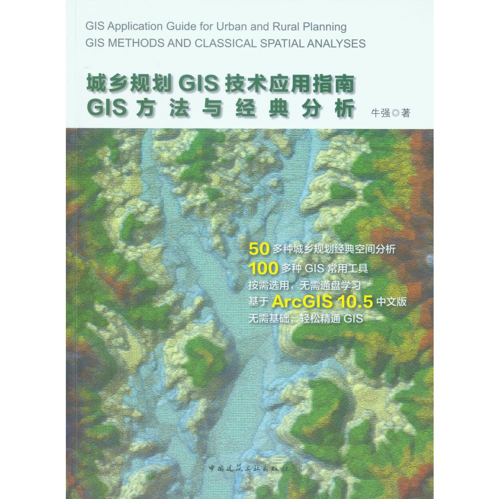 城乡规划GIS技术应用指南(附光盘GIS方法与经典分析)