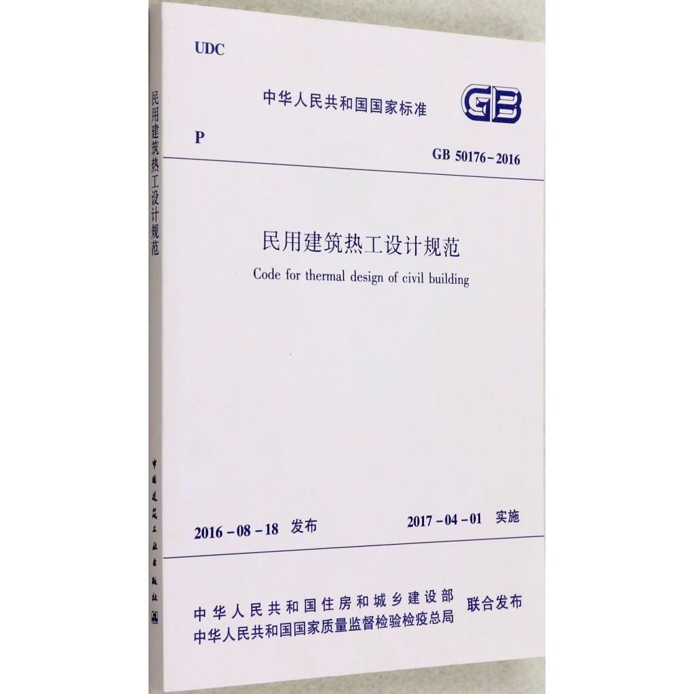 民用建筑热工设计规范(附光盘GB50176-2016)/中华人民共和国国家标准