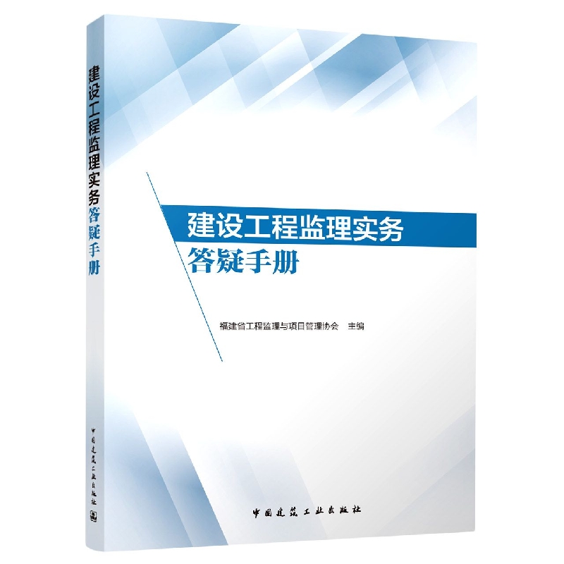 建设工程监理实务答疑手册