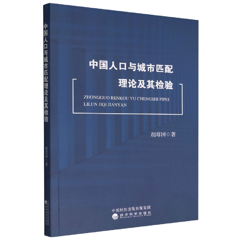 中国人口与城市匹配理论及其检验...