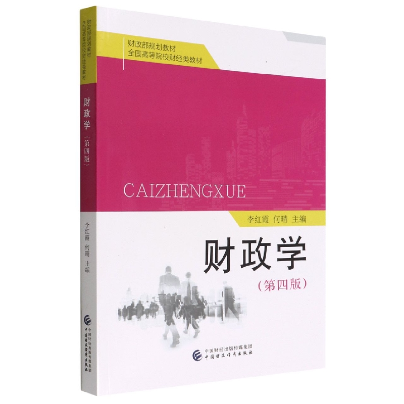 财政学（第四版）