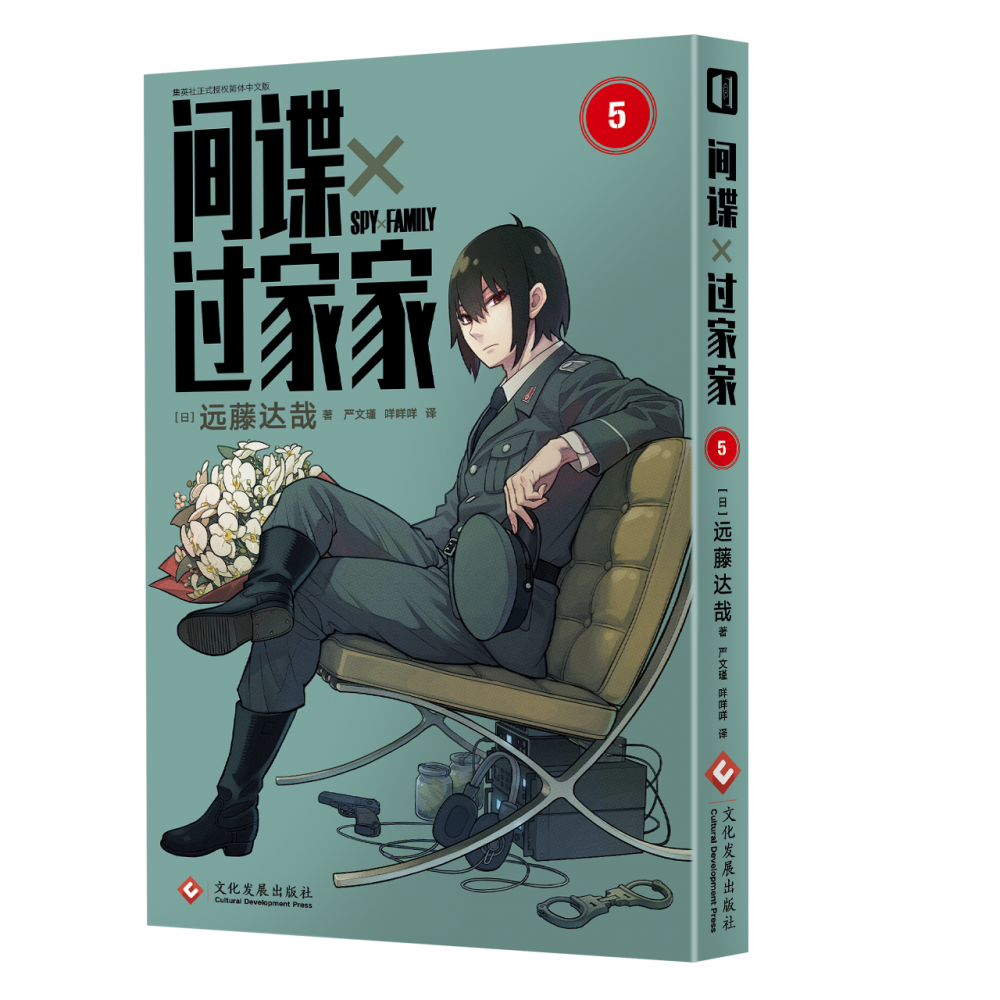 间谍过家家(第5卷)