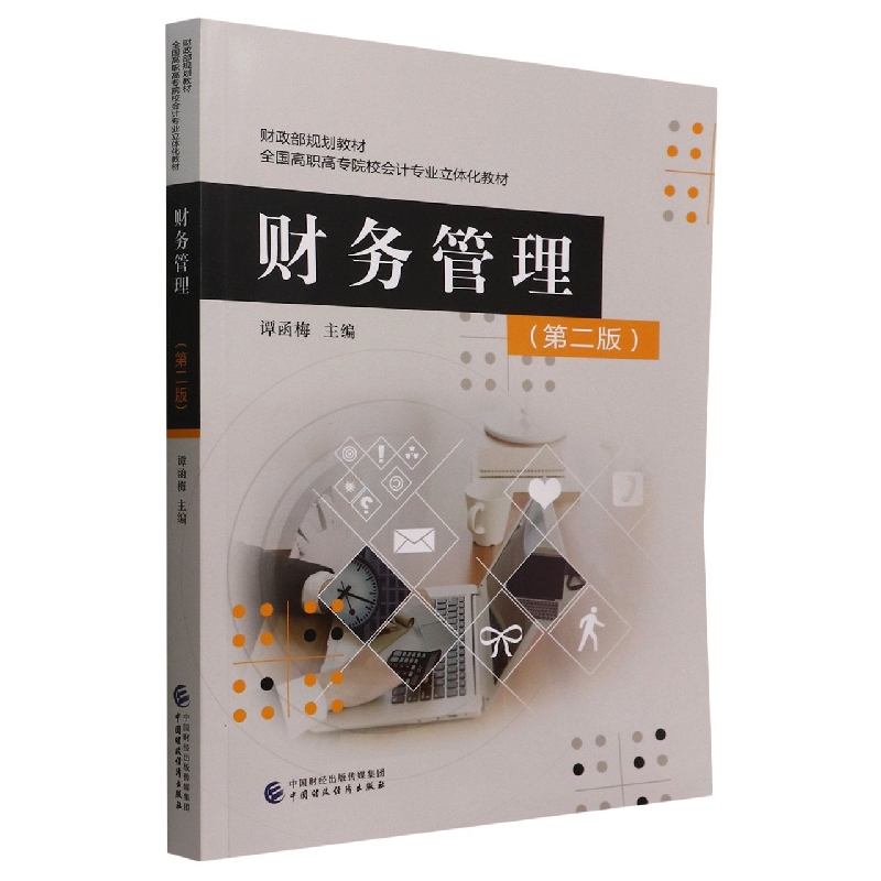 财务管理（第二版）
