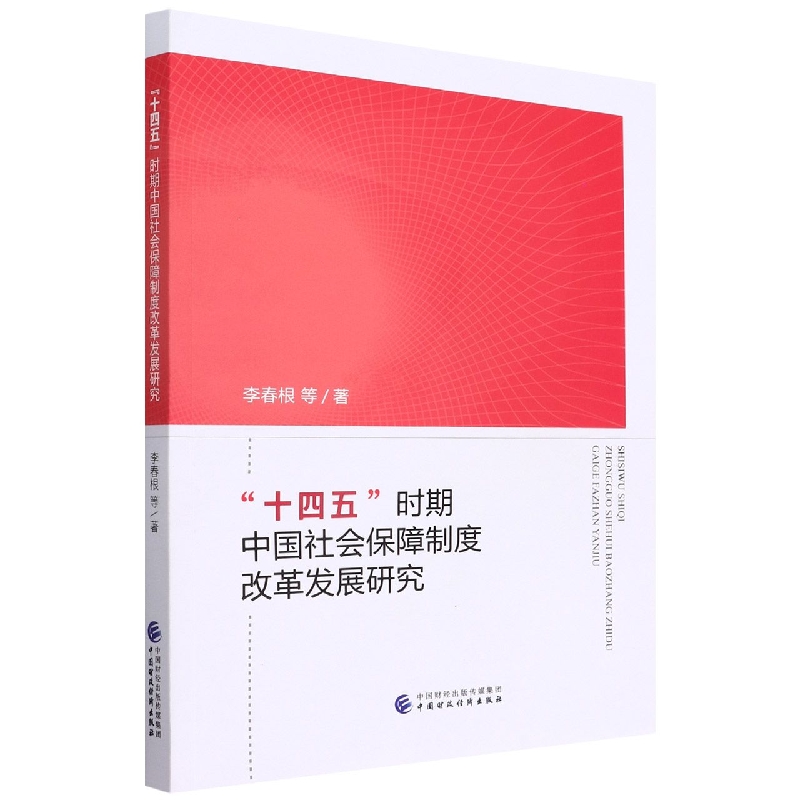 “十四五”时期中国社会保障制度改革发展研究