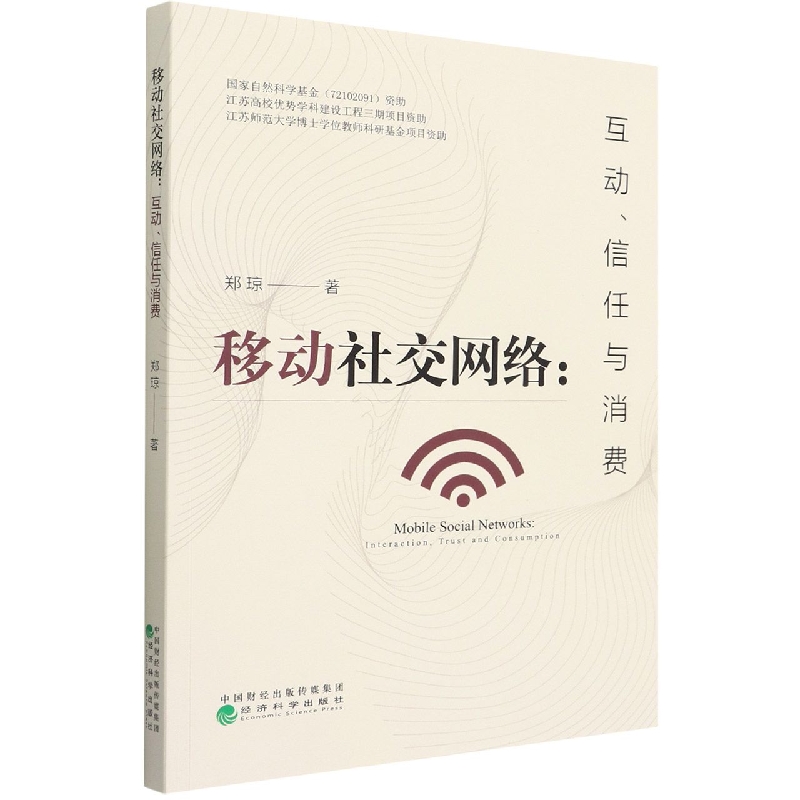 移动社交网络:互动、信任与消费