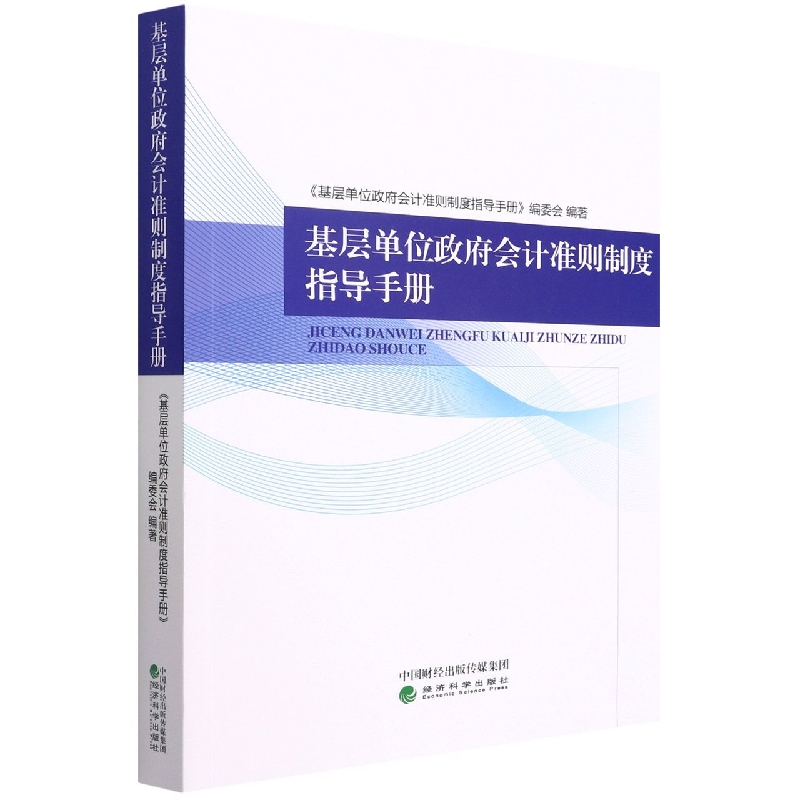 基层单位政府会计准则制度指导手册
