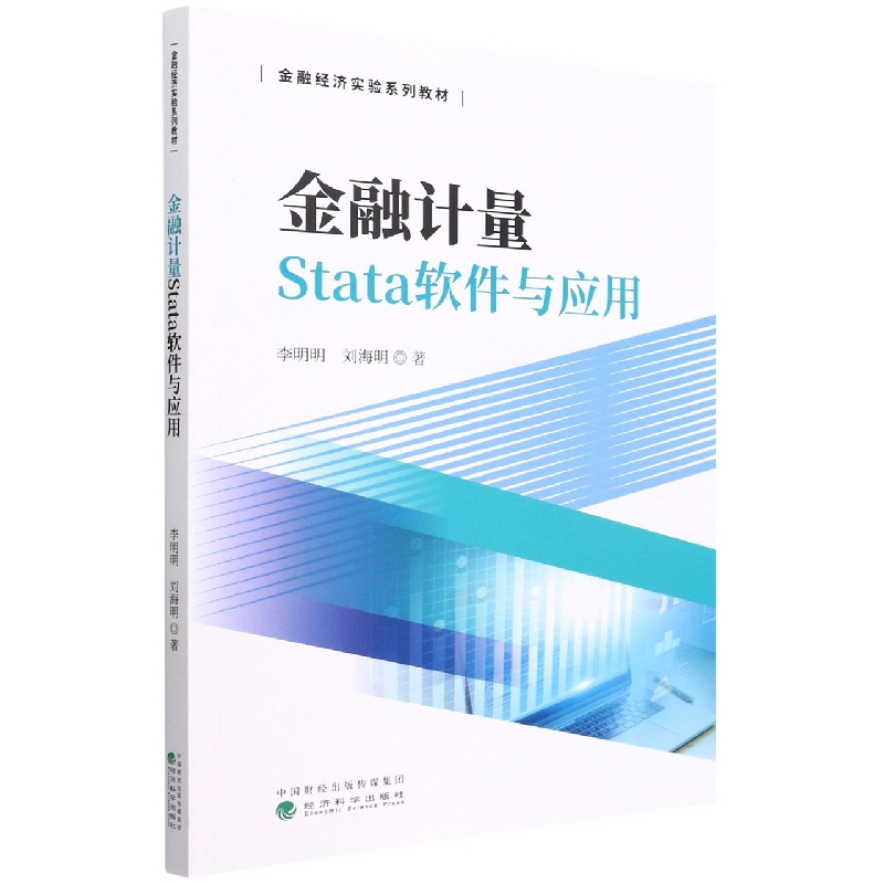 金融计量Stata软件与应用