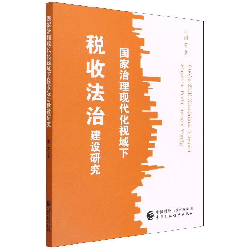 国家治理现代化视域下税收法治建设研究