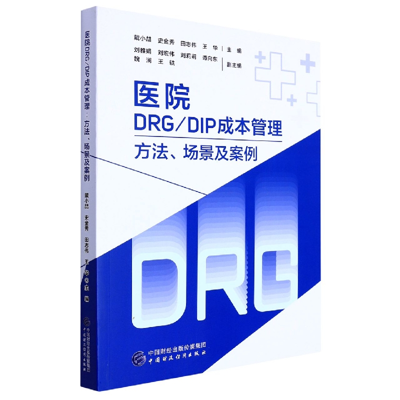 医院DRG/DIP成本管理——方法、场景及案例