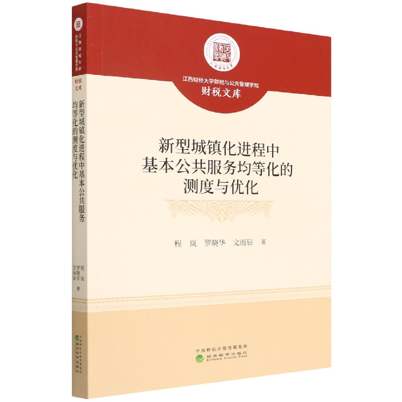 新型城镇化进程中基本公共服务均等化的测度与优化