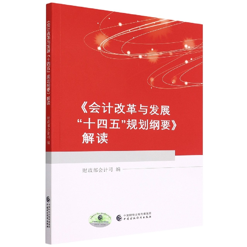 《会计改革与发展“十四五”规划纲要》解读