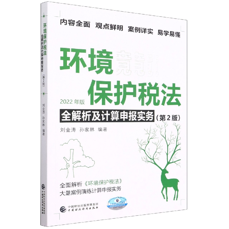 环境保护税法全解析及计算申报实务（第2版）