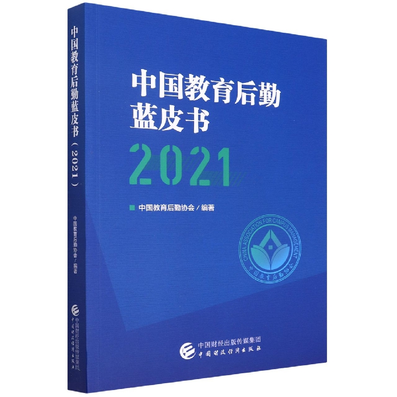 中国教育后勤蓝皮书（2021）