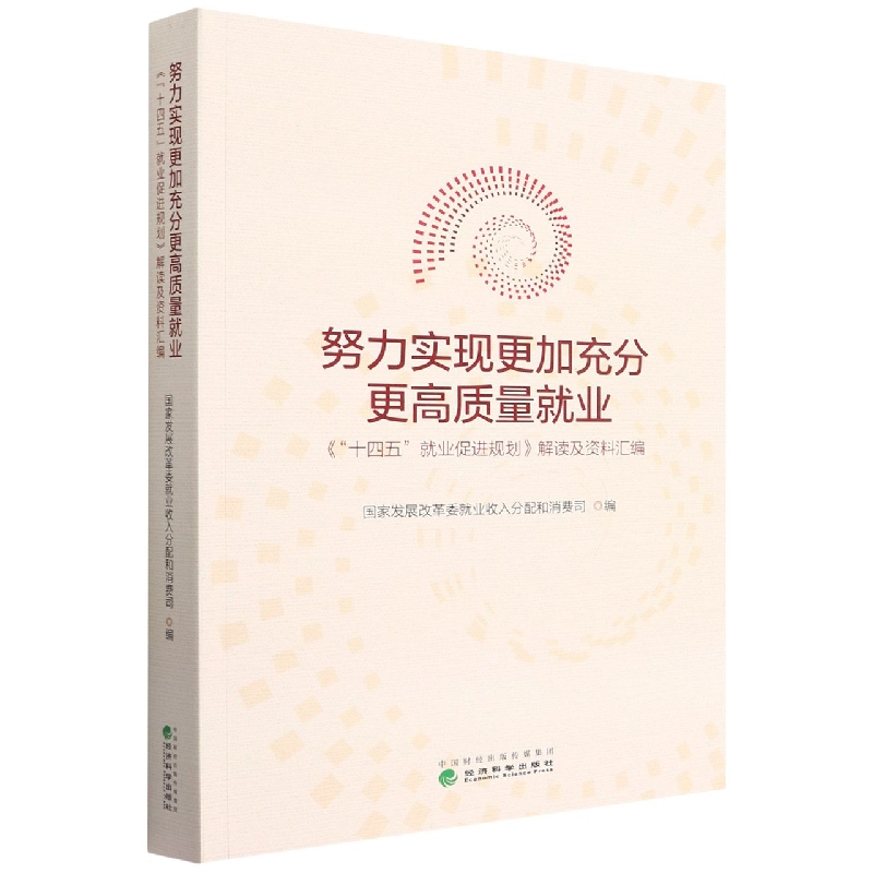 努力实现更加充分更高质量就业--《“十四五”就业促进规划》解读及资料汇编