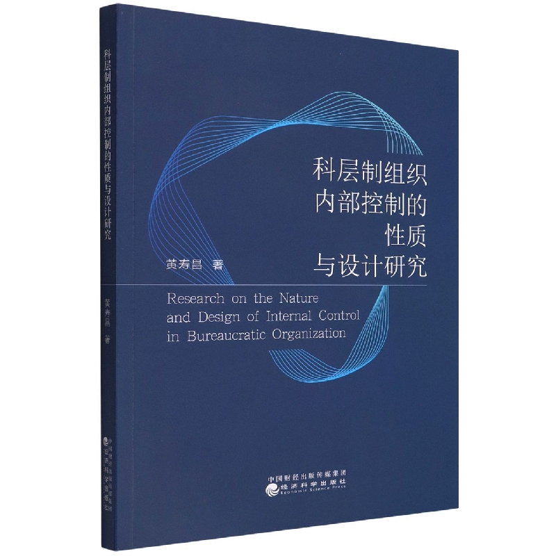 科层制组织内部控制的性质与设计研究