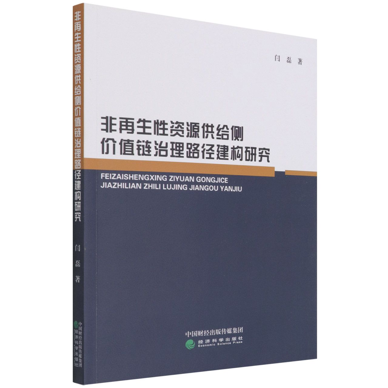 非再生性资源供给侧价值链治理路径建构研究