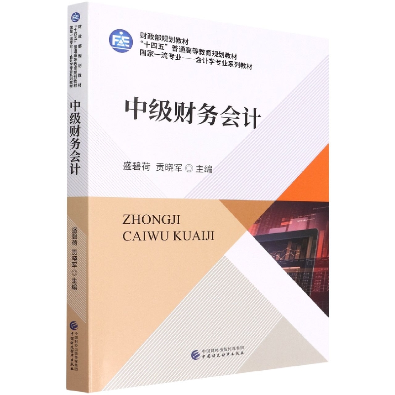 中级财务会计
