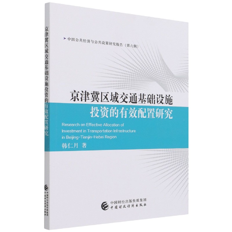 京津冀区域交通基础设施投资的有效配置研究