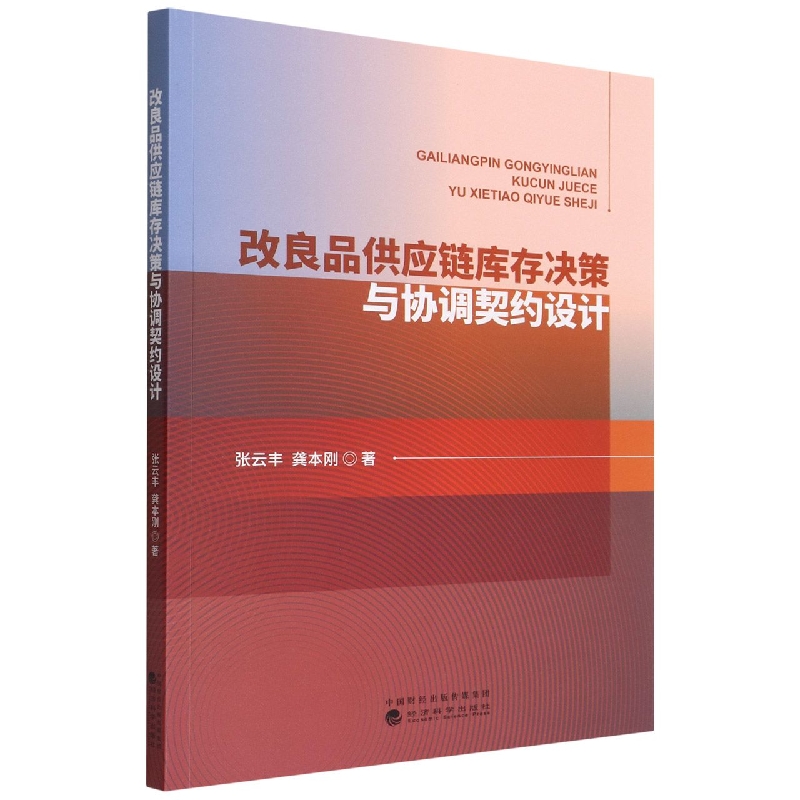 改良品供应链库存决策与协调契约设计
