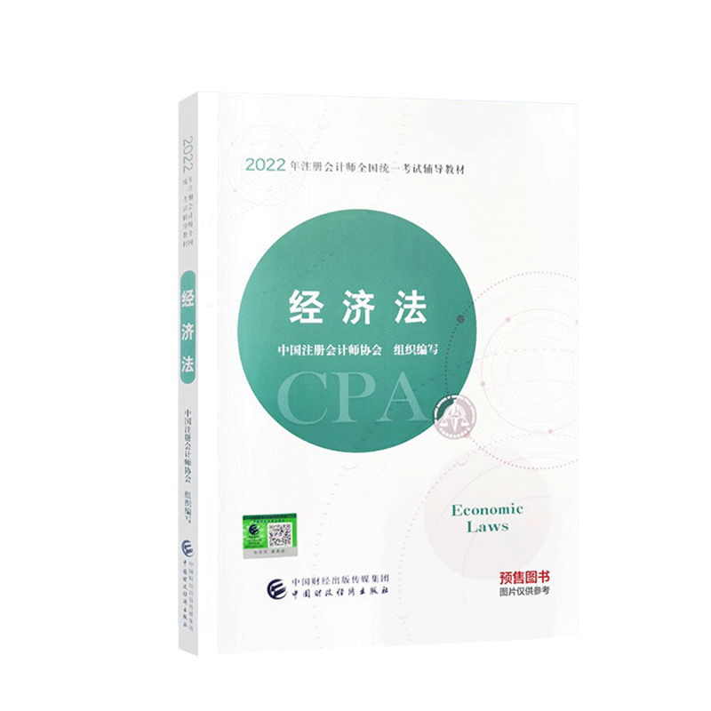 2022年注册会计师全国统一考试辅导教材 《经济法》